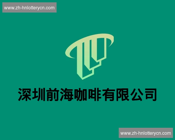 深圳前海咖啡有限公司