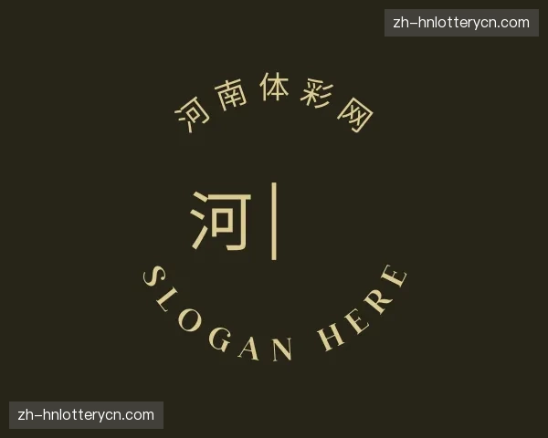 关于河南体彩
