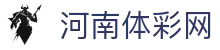 河南体彩网-河南体育彩票网